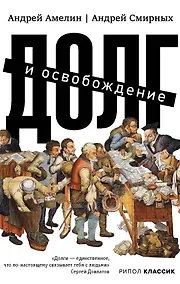 Купить Долг и освобождение — Фото №1