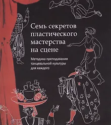 Купить Семь секретов пластического мастерства на сцене + CD — Фото №1
