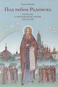 Купить Под небом Радонежа. Рассказы о Преподобном Сергии для детей — Фото №1