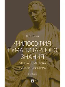 Купить Философия гуманитарного знания. Studia humaniora. Гуманитаристика.Уч — Фото №1
