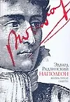 Купить Наполеон. Жизнь после смерти — Фото №1