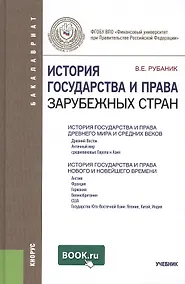 Купить История государства и права зарубежных стран — Фото №1