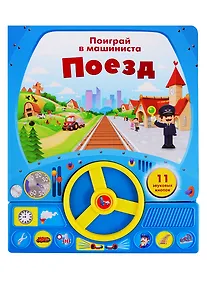 Купить Поезд. Поиграй в машиниста — Фото №1