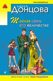 Купить Тайная связь его величества — Фото №1