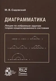Купить Диаграмматика. Лекции по избранным задачам теории конденсированного состояния — Фото №1