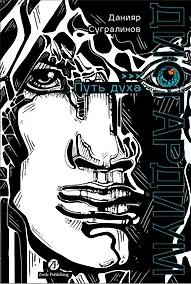 Купить Дисгардиум. Книга 6 : Путь духа — Фото №1