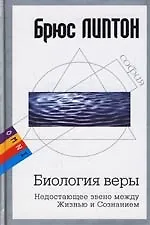 Купить Биология веры: Недостающее звено между Жизнью и Сознением — Фото №1