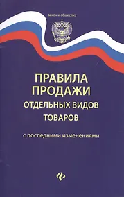 Купить Правила продажи отдельных видов товаров       . — Фото №1
