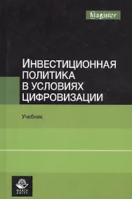 Купить Инвестиционная политика в условиях цифровизации. Учебник — Фото №1