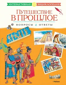 Купить Путешествие в прошлое. Вопросы и ответы — Фото №1
