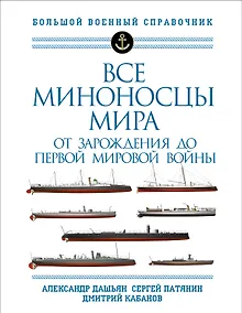Купить Все миноносцы мира: От зарождения до Первой мировой войны. Полный иллюстрированный справочник — Фото №1