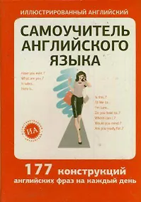 Купить Самоучитель английского языка. /177 конструкций английских фраз на каждый день/ — Фото №1