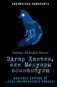 Купить Эдгар Хантли, или Мемуары сомнамбулы — Фото №1