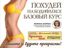 Купить Похудей на бодифлексе: базовый курс — Фото №1