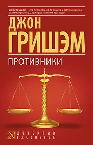 Купить Противники : роман — Фото №1
