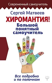 Купить Хиромантия. Большой понятный самоучитель. Всё подробно и по полочкам — Фото №1