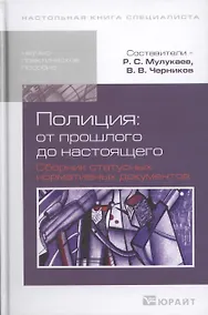 Купить Полиция: от прошлого до настоящего. Сборник статусных нормативных документов : науч.-практич. пособие — Фото №1