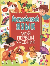 Купить Английский язык. Мой первый учебник — Фото №1
