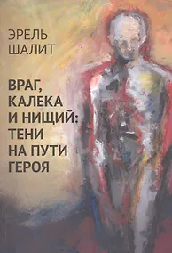 Купить Враг, калека и нищий: тени на пути героя — Фото №1