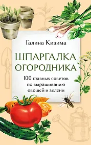 Купить Шпаргалка огородника. 100 главных советов по выращиванию овощей и зелени — Фото №1