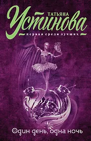 Купить Один день, одна ночь — Фото №1