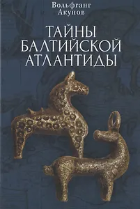 Купить Тайны Балтийской Атлантиды — Фото №1