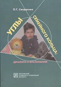 Купить Углы семейного кольца. Диалоги о воспитании — Фото №1