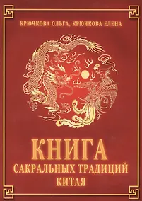 Купить Книга сакральных традиций Китая — Фото №1