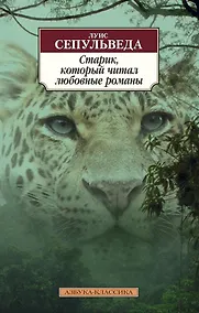 Купить Старик, который читал любовные романы — Фото №1