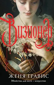 Купить Визионер — Фото №1