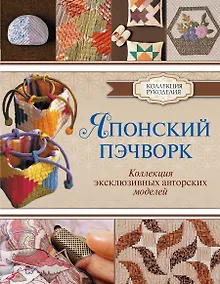 Купить Японский пэчворк. Коллекция эксклюзивных авторских моделей — Фото №1