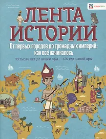 Купить От первых городов до громадных империй: как все начиналось. 10 тысяч лет до нашей эры - 476 год — Фото №1