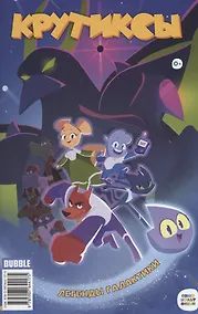Купить Крутиксы. Легенды Галактики — Фото №1