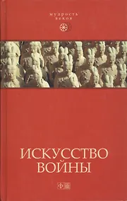 Купить Искусство войны:  Антология военной мысли — Фото №1