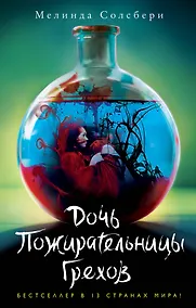 Купить Дочь Пожирательницы Грехов (#1) — Фото №1