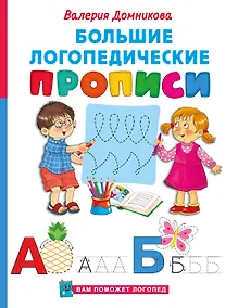 Купить Большие логопедические прописи — Фото №1
