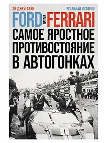 Купить Ford против Ferrari: Cамое яростное противостояние в автогонках. Реальная история — Фото №1