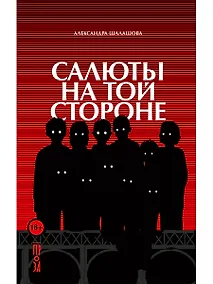 Купить Салюты на той стороне — Фото №1