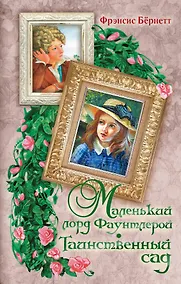 Купить Маленький лорд Фаунтлерой. Таинственный сад — Фото №1