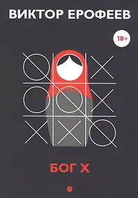 Купить Бог Х: эссе — Фото №1