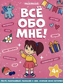 Купить Все обо мне! Раскраска для девочек — Фото №1