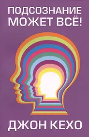 Купить Подсознание может все! — Фото №1