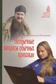 Купить Необычные вопросы обычных прихожан — Фото №1