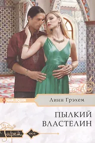 Купить Пылкий властелин — Фото №1