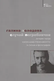Купить Случай Погребнички: История теaтра «Около дома Станиславского» в статьях и фотографиях — Фото №1