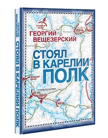 Купить Стоял в Карелии полк. Воспоминание офицера Красной армии — Фото №1