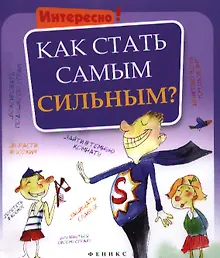 Купить Как стать самым сильным? — Фото №1