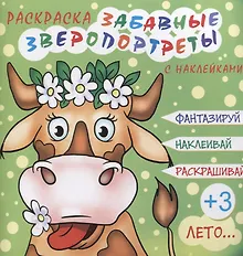 Купить Забавные зверопортреты Лето (+накл.) (3+) (мЗверопортреты) — Фото №1