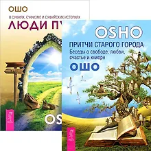 Купить Люди пути. Притчи старого города (комплект из 2 книг) — Фото №1