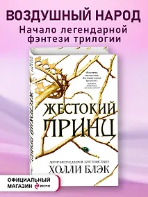 Купить Воздушный народ. Жестокий принц (#1) — Фото №1